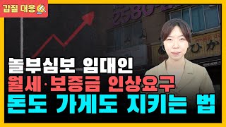 장사 잘 되니까 월세를 두 배로 내라는 임대인 갑질!! 절·대·로 올려주지 마세요!! 변호사가 알려주는⭐⭐ 과도한 월세, 보증금 인상 대응방법 A to Z⭐⭐