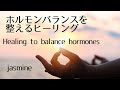 ホルモンバランスを整えるヒーリング