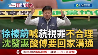 【一刀未剪】傅崐萁怒嗆沈發惠「人渣.垃圾」! 沈回擊: 惱羞成怒? 傅上台發言稱「站在這救台灣」 台下綠委一片噓聲喊下台...│【焦點人物大現場】20240528│三立新聞台