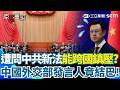 【#原音重現】中國戰狼也會問A答B？遭問民族團結法能否「跨境鎮壓」外交部發言人竟緊張到說錯法律名稱！崩潰嗆「停止散佈謊言」｜三立新聞網 SETN.com