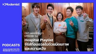 Download Lagu OST.เพลงนี้มีอยู่ว่า EP.04 : Hospital Playlist ซีรีส์ที่อบอวลไปด้วยมิตรภาพและความหวัง Download Lagu OST.เพลงนี้มีอยู่ว่า EP.04 : Hospital Playlist ซีรีส์ที่อบอวลไปด้วยมิตรภาพและความหวัง