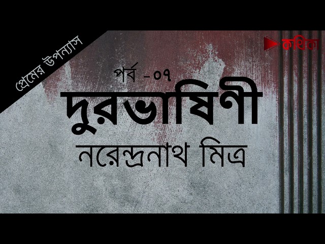 দুরভাষিণী  | নরেন্দ্রনাথ মিত্র | Part  07/07