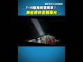 F-16夜訓失聯