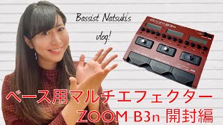 【Vlog】ベーシストの音楽と暮らし #26 ｜ZOOM B3n Multi-Effects Processor ｜ライブ後記 ｜日常｜SUB