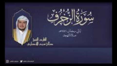 *تلاوة بديعة من سورة الزخرف | رمضان ١٤٤١هـ | القارئ صالح الأنصاري*
