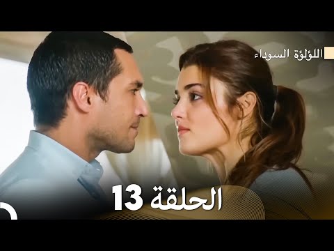 اللؤلؤة السوداء الحلقة 13 Arabic Dubbed