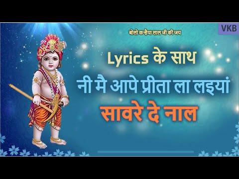 कृष्ण भक्ति भजन सांवरे दे नाल प्रीता लाइयां [ Krishna Bhajan ] With Lyrics | Banke Bihari Bhajan