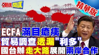 【頭條開講】ECFA沒戲唱! 貿易調查利多 國台辦開大門走大路 兩岸展開旅遊領域交流合作! 台獨被正面抹殺! 20230425 @頭條開講HeadlinesTalk