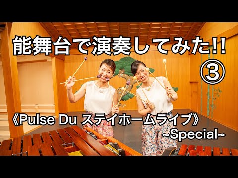 スペイン Spain / チック・コリア Chick Corea / Pulse Duマリンバ 平岡愛子・山崎智里