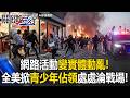 網路活動變實體動亂！全美掀「青少年佔領」砸店.開槍.放火燒處處淪戰場！【關鍵時刻】20260526-3 張炤和 吳政峰