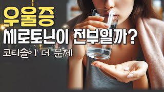 우울증 원인은 세로토닌이 전부가 아닙니다. 우울증 극복의 핵심은 코티솔입니다