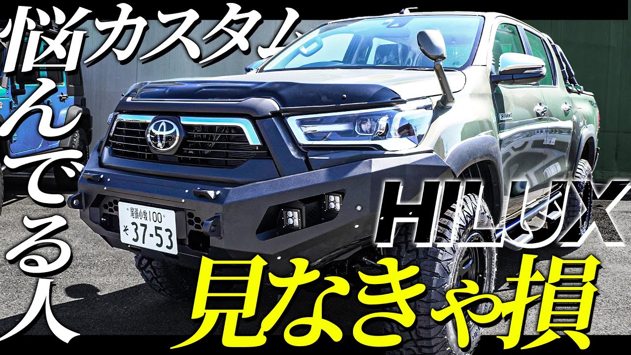 初公開】新型ハイラックス×新型バンパーガード⁉︎カスタムの新しい選択肢! - YouTube 初公開】新型ハイラックス×新型バンパーガード⁉︎カスタムの新しい選択肢! - YouTube