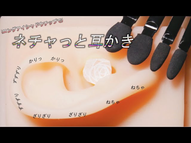【ASMR】ねちゃ？かり？ロングアイシャドウチップ耳かき☆