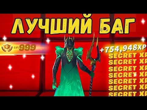 Видео: ЛУЧШИЙ БАГ НА ОПЫТ В ФОРТНАЙТ! БЫСТРЫЙ ФАРМ ОПЫТА В ФОРТНАЙТ!