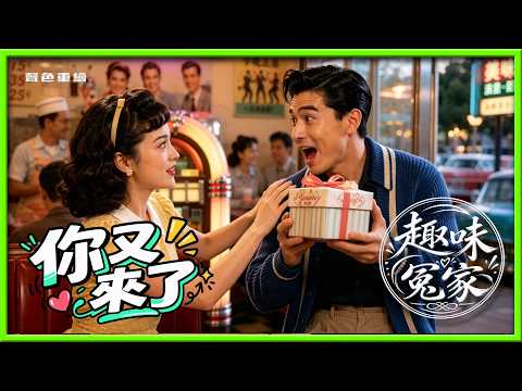 你又來了....歌詞以輕快的恰恰節奏與生活化對白，生動描繪情侶間因遲到、擇食等小事鬥嘴的日常。看似傲嬌抱怨，實則滿是包容與深情，展現打鬧歡笑中、平凡卻甜蜜的幸福默契。