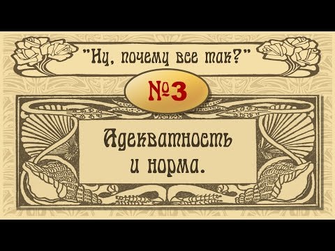 №3. Адекватность и норма.