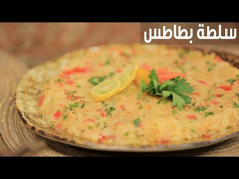 طريقة عمل سلطة بطاطس
