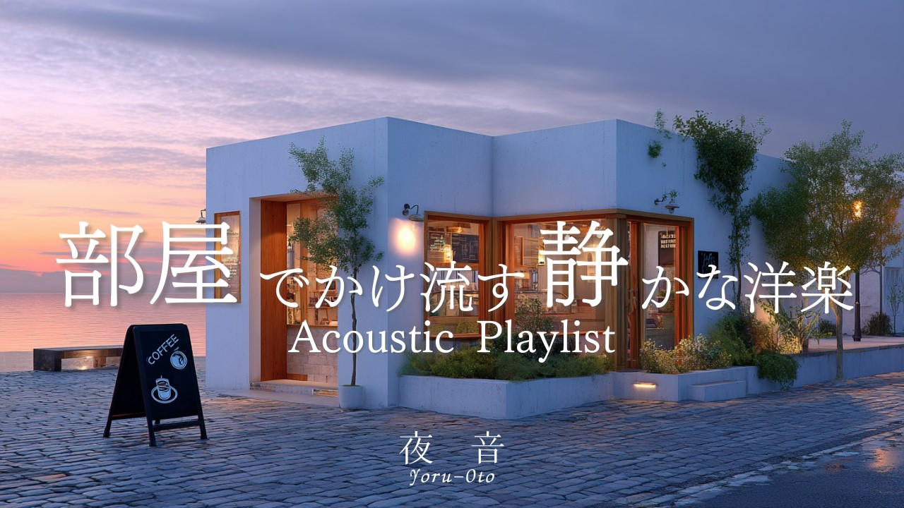 【Playlist】Soft Night Café Music to Play in Your Room