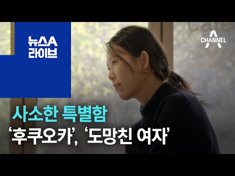 [씬의 한수]사소한 특별함…‘후쿠오카’, ‘도망친 여자’ | 뉴스A 라이브