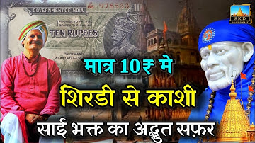 An Incredible Journey of Sai Devotee from Shirdi To Kashi | Unheard Story | Sai Ke Diwane