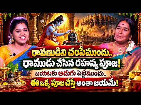 MILAVARAPU NAGAMANI - శ్రీరాముడు చేసిన అపరాజితా పూజ రహస్యం ఇదే! | Aparajita Devi Pooja