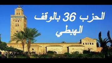 الحزب 36 بالوقف الهبطي برواية ورش للقارئ معاذ الخلطي