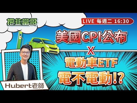 【Live】 🗽美國CPI公布！🚗電動車ETF電不電動！? 2023/03/14 16:30－把韭當哥