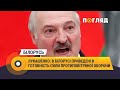 Лукашенко: в Білорусі приведені в готовність сили протиповітряної оборони