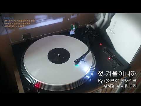LP로 듣는 성시경, 아이유 '첫 겨울이니까'