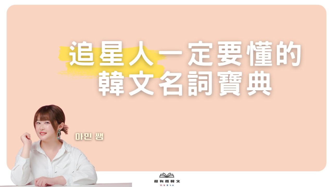 《追星韓語教室》追星人一定要懂的韓文名詞寶典