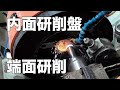 内面研削盤の端面研削 / Internal grinding machine end face grinding