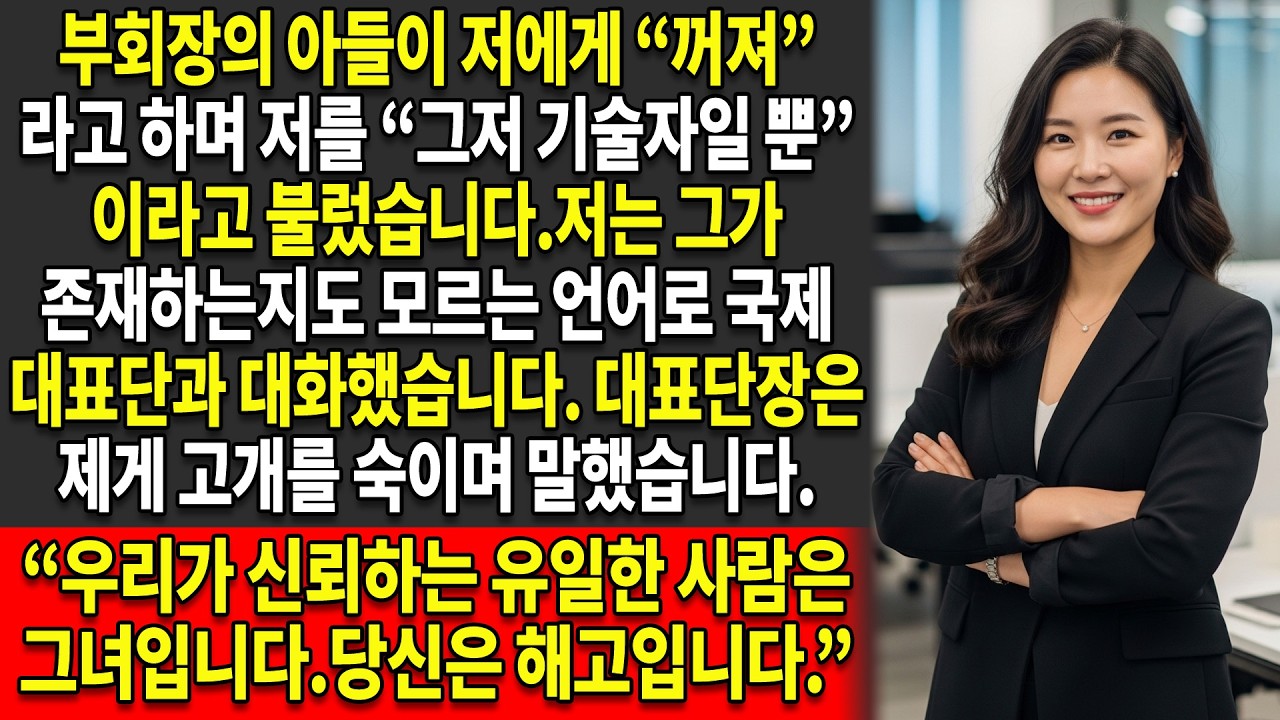 🔥부회장의 아들은 저를 “그저 기술자일 뿐”이라고 불렀습니다😏 — 저는 제 언어 능력을 이용해 그를 해고되게 했습니다