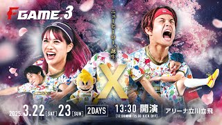 【DAY2】F GAME.3 (生配信）あしざるFCvsゾット早稲田FC