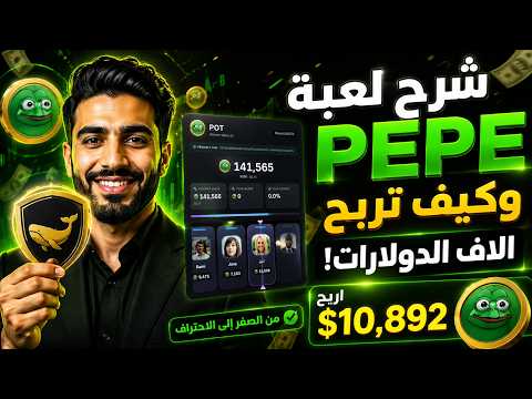 🚨 شرح لعبة PEPE | لعبة Whale Bank | الربح المجاني اليومي من التداول والاستثمار والتعدين السحابي 2026