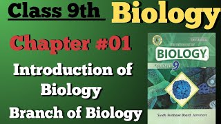 Class 9 Biology Chapter #01 | Introduction to Biology | Main Branch of Biology | New Book