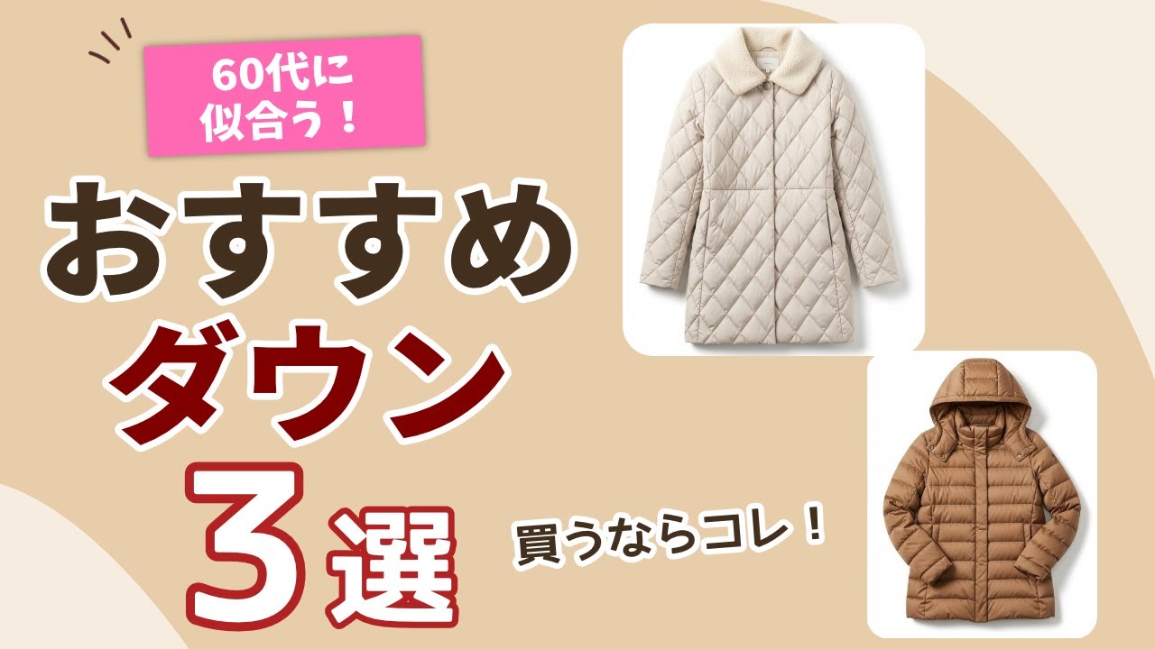 今季買うならこれ！60代に似合うダウンコート3タイプ【2025冬】