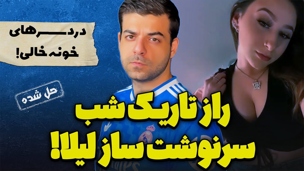 پرونده های جنایی : معمای پر رمز و راز آخرین دیدار لیلانی!