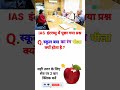 Ias मे पूछे जाने वाले सवाल #gk #ias  #interview #generalknowledge #shorts #ytshorts #viralvideo