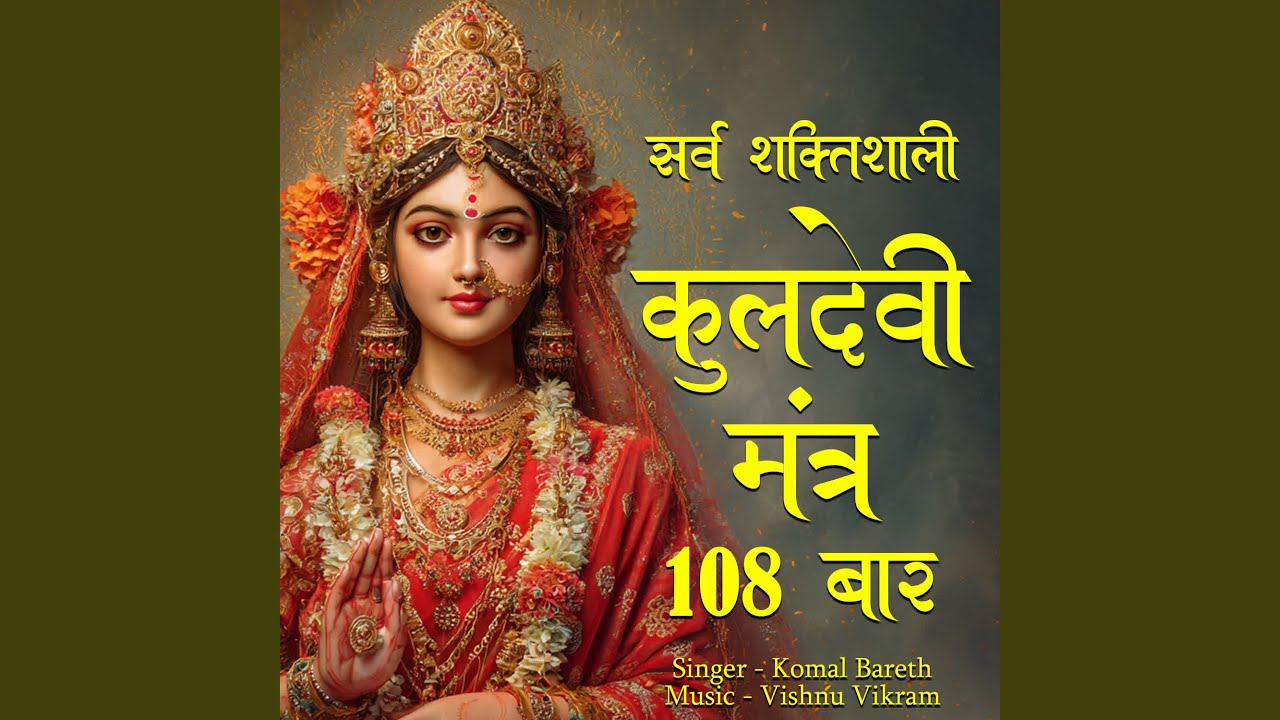 Sarv ShaktiShali Kuldevi Mantra 108 Baar