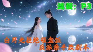 🔥【第3集】《白月光拒绝领盒饭,反派亲手改剧本》穿成活不过一集的炮灰,桑远远却机智逆天改命!抱反派大魔王大腿,探险闯关、揭开惊天阴谋,笑点与心动齐飞,命运从此彻底改写!#推文星球