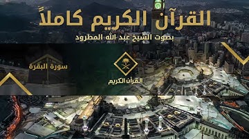 القرآن الكريم كامل بصوت الشيخ عبد الله المطرود 1 | The Holy Quran Full Version - Abdallah Al Matroud