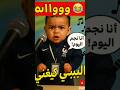وااااااه البيبي كيغني بموهبة خيالية Maroc Baby Morocco 