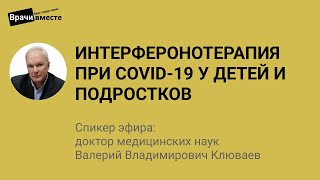 Интерферонотерапия при COVID 19 у детей и подростков