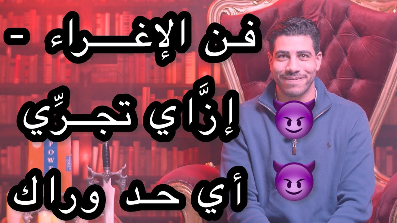فن الإغراء - إزَّاي تخلِّي أي حد يجري وراك وتخلِّيه يقدَّرك (فن السيطرة العاطفيَّة) - الحلقة 77