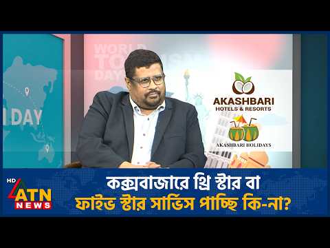 কক্সবাজারে থ্রি স্টার বা ফাইভ স্টার সার্ভিস পাচ্ছি কি-না? | Akashbari Hotels & Resorts | Tourism Day