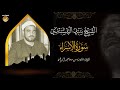 تلاوة مبهرة للشيخ سيد النقشبندى   سورة الإسراء حصري ات