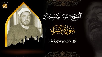 تلاوة مبهرة للشيخ سيد النقشبندى Al Nakshabandi | سورة الإسراء | حصريّات