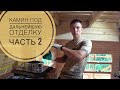 Камин в доме, под дальнейшую отделку. Установка отсечки. Монтаж дымохода.