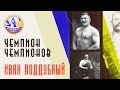 ЧЕМПИОН ЧЕМПИОНОВ | Русский богатырь Иван Поддубный | Великоросс-Спорт