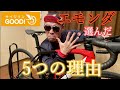【EMONDA SL6 DISK】良かったところ5選【TREK】